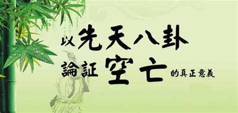 八字空亡化解|空亡運是什麼？深入解析其影響和化解之道 